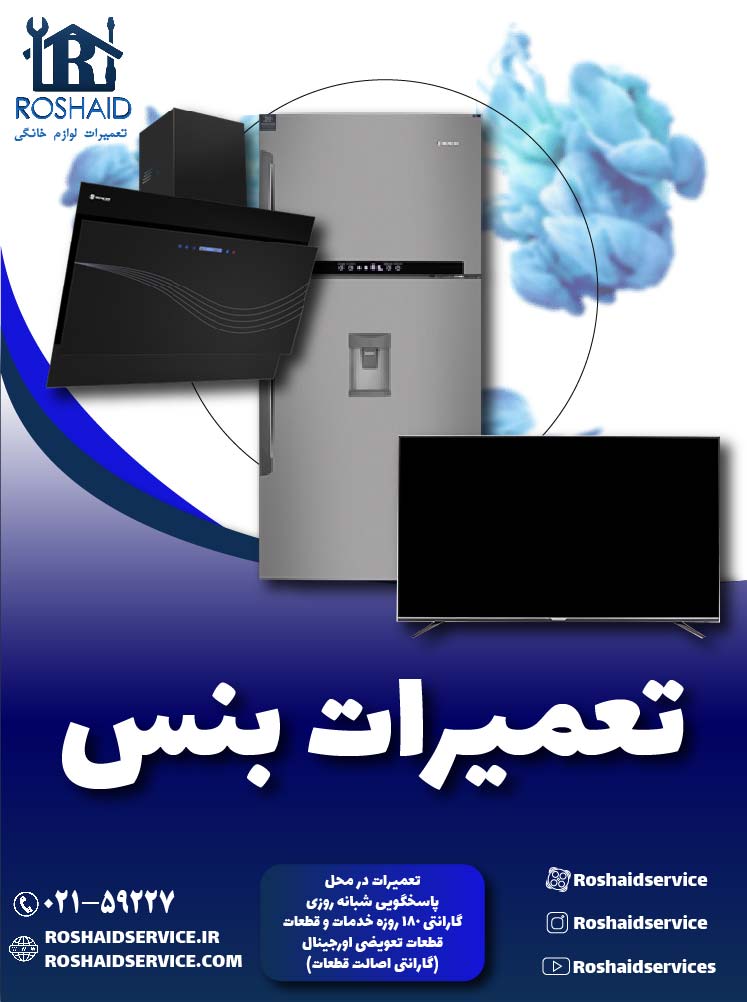 تعمیرات بنس